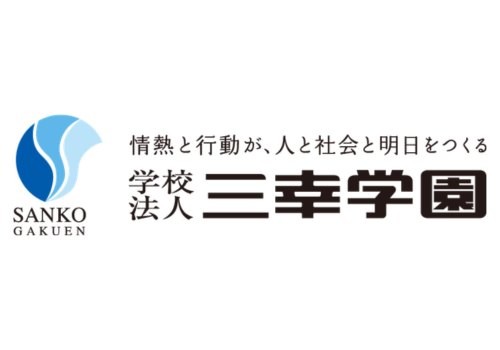 学校法人三幸学園