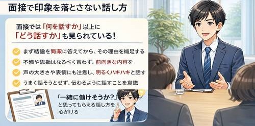 若手面接　印象を落とさない話し方