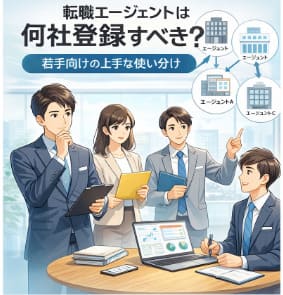 転職エージェントは何社登録すべき？若手向けの上手な使い分け