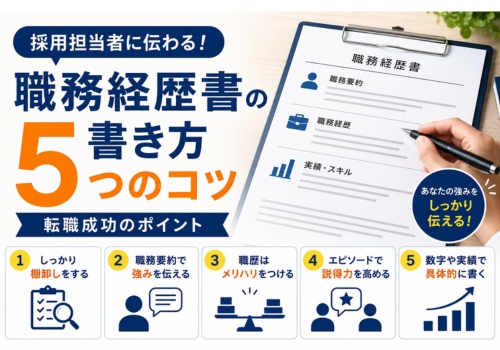 職務経歴書の書き方｜採用担当者に伝わる5つのコツ【転職成功のポイント】