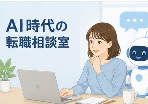 AI時代の転職相談室④AIとの壁打ちで、次の仕事に求めているものは見えてくる？