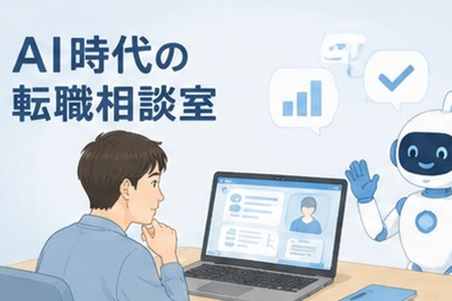 AI時代の転職相談室⑤その求人、本当に同じ？AIで求人票の違いを読み解く